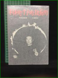 【半棒術・十手術・鉄扇術 初見良昭】土屋書店