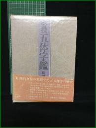 【必携 五体字鑑 松田舒】柏書房