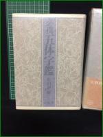 【必携 五体字鑑 松田舒】柏書房