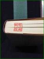 【必携 五体字鑑 松田舒】柏書房