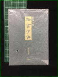 【書作のための隷書字典 編・二瀬西恵】木耳社