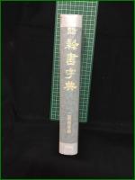 【書作のための隷書字典 編・二瀬西恵】木耳社
