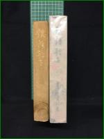 【穂積歌子 禾惠會蔵版  蘆屋蘆村】岩波書店