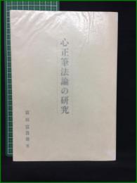 【心正筆法論の研究 富田富貴雄】