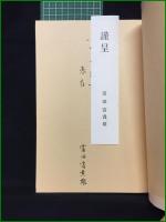【心正筆法論の研究 富田富貴雄】