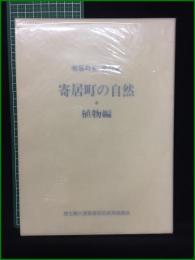 【寄居町史資料集 寄居町の自然 植物編  寄居町教育委員会町史編さん室】寄居町教育委員会