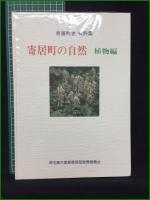 【寄居町史資料集 寄居町の自然 植物編  寄居町教育委員会町史編さん室】寄居町教育委員会