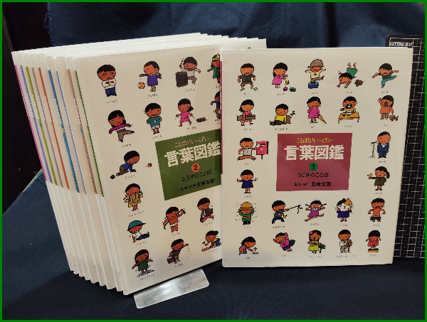 ことばがいっぱい 言葉図鑑 全10巻揃 五味太郎 監修・制作】偕成社