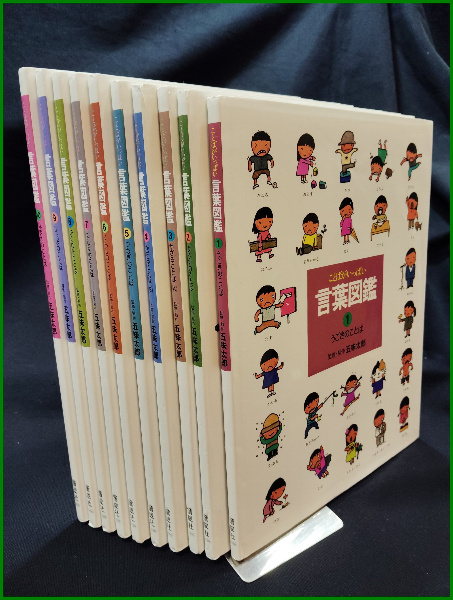 ことばがいっぱい 言葉図鑑 全10巻揃 五味太郎 監修・制作】偕成社