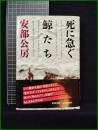 【死に急ぐ鯨たち　阿部公房】新潮社