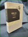 【濃密な夜 私の音楽生活 1970~1991  高橋英夫】小沢書店