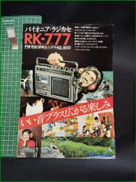 【オーディオ カタログ】【パイオニア ラジカセ  RK-777】4頁 角ヨレ 少イタミ