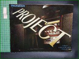 【オーディオ カタログ】【PIONEER PROJECT  パイオニアシステムコンポーネントプロジェクト】