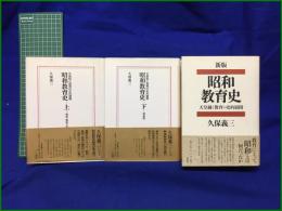 【天皇制と教育の史的展開 昭和教育史 上：戦前・戦時下/下：戦後/新版 (３冊)　久保義三】三一書房
