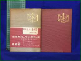 【100万人の金属学 <材料編>三島良績 編/<技術編>作井誠太 編（２冊）】アグネ