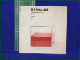【基本形態の構造 立方体はブドウ酒の味がする　戸村 浩 著】美術出版
