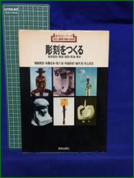 【新技法シリーズ1 彫刻をつくる 基礎造型・塑造・鋳型・彫造・集合　建畠覚造・佐藤忠良・尾川 宏・船越保武・植木 茂・井上武吉 著】美術出版社