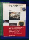 【テキスタイル[表現と技法]　田中秀穂 監修】武蔵野大学出版