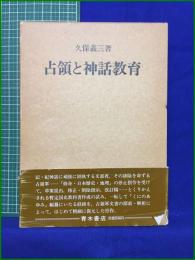 【占領と神話教育　久保義三 著】青木書店