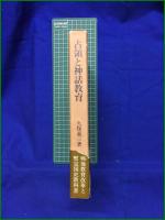 【占領と神話教育　久保義三 著】青木書店