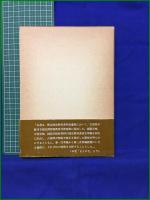 【占領と神話教育　久保義三 著】青木書店