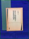 【対日本占領政策と戦後教育改革　久保義三 著】三省堂