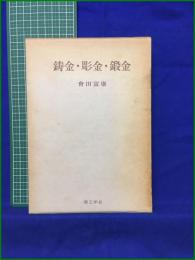 【鋳金・彫金・鍛金　曾田富康 著】理工学社
