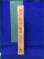 【鋳金・彫金・鍛金　曾田富康 著】理工学社
