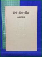 【鋳金・彫金・鍛金　曾田富康 著】理工学社