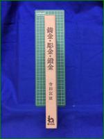 【鋳金・彫金・鍛金　曾田富康 著】理工学社