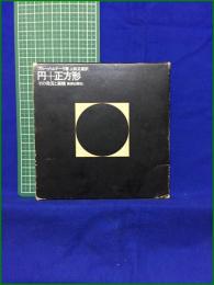 【円+正方形 その発見と展開　ブルーノ・ムナーリ著 上松正直 訳】美術出版社