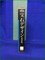 【教養カラー 原色 宝石デザイン　菱田安彦 著】社会思想社