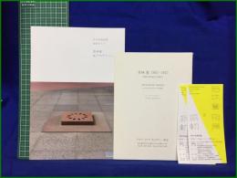 【若林奮　府中市美術館 彫刻ガイド冊子／美術館使用済み入場券（２枚）・目録（1枚）／アキライケダ ギャラリー1992年－1993年 案内状（計6通）】