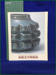 【武蔵野美術大学教授退任記念 加藤達美陶磁展　武蔵野美術大学美術資料図書館 編】武蔵野美術大学美術資料図書館
