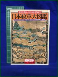 【図説百科no,1 Spring'78 日本紋章大図鑑　吉成勇 編】百年社