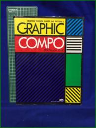 【CREATION THROUGH SHAPES AND PATTERNS 2　GRAPHIC COMPO   グラフィック・コンポ  　樋口健治 発行】AIM CREATIVE PRODUCTS エーム クリエイティブ プロダクツ