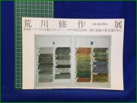 【ARAKAWA 荒川修作展図録 絵画についての言葉とイメージ　西武美術館・毎日新聞社 編】西武美術館