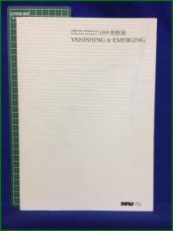 【武蔵野美術大学教授退任記念 田中秀穂展 VANISHING & EMERGING　篠原規行 監修】武蔵野美術大学 美術館・図書館