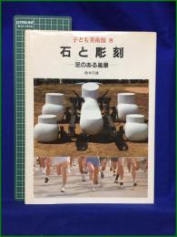 【子ども美術館８　石と彫刻 ー足のある風景ー　鈴木久雄 著／企画・編集 松樹路人】ポプラ社
