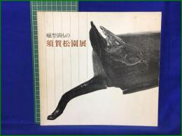 【蝋型鋳もの 須賀松園展1977　東京銀座 和光】東京銀座 和光