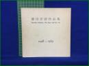 【菱田安彦作品集 Yasuhiko Hishida-The Man and His Art 1948-1969　】studio d'oro