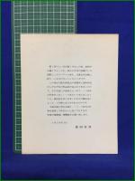 【菱田安彦作品集 Yasuhiko Hishida-The Man and His Art 1948-1969　】studio d'oro