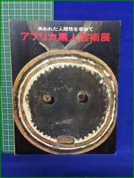 【失われた人間性を求めて アフリカ黒人芸術展　会場:小田急百貨店】朝日新聞社