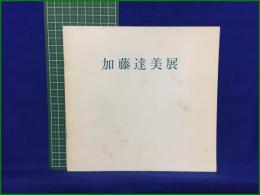 【加藤達美展】フジヱ画廊アートサロン