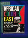 【AFRICAN GRAPHICS 1　AFRICAN COLOR EAST CITY &VILLAGE　アフリカングラフィックス 1　アフリカンカラー[イースト] 東アフリカ／高知・サバンナの生活と色　樋口健治 発行】AIM CREATIVE PRODUCTS エーム クリエイティブ プロダクツ