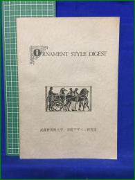 【ORNAMENT STYLE DIGEST　武蔵野美術大学 芸能デザイン研究室】