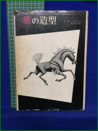 【紙の構造　アーサー・サドラー 著／長谷三彦 訳】求龍堂