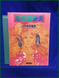 【池田満寿夫20年の全貌 MASUO IKEDA　美術出版企画室 編】美術出版社