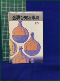 【金属を知る辞典 『金属』編集部】アグネ