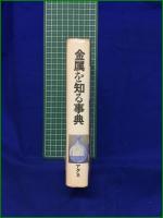 【金属を知る辞典 『金属』編集部】アグネ